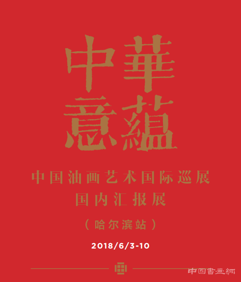 中华意蕴——中国油画艺术国际巡展国内汇报展（哈尔滨站）