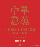 中华意蕴——中国油画艺术国际巡展国内汇报展（哈尔滨站）