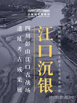 “江口沉银”首秀国博 多种形式展考古成果
