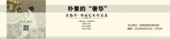 房勤华布贴艺术展在荣宝轩开幕