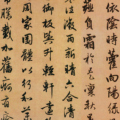 赵孟頫 书法美学之辨
