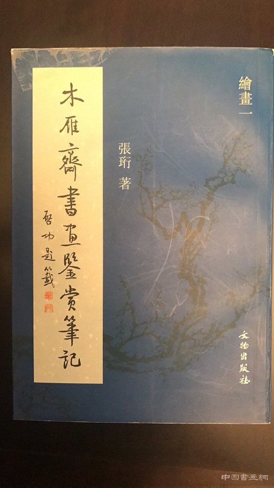 苏轼《枯木怪石图》 你读懂了么？
