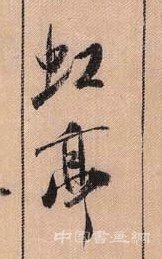 苏轼《枯木怪石图》 你读懂了么？