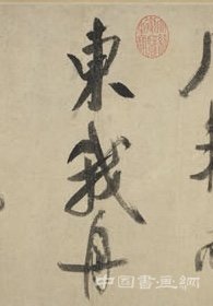 苏轼《枯木怪石图》 你读懂了么？
