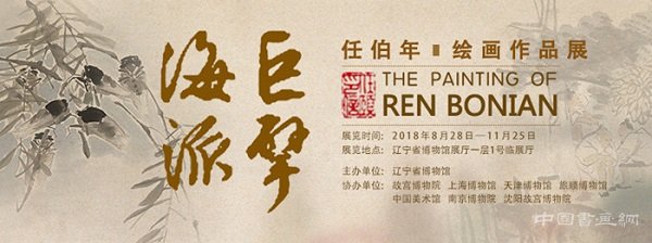 “海派”任伯年作品全面亮相辽博