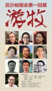 后沙峪画会第一回展：“游牧”