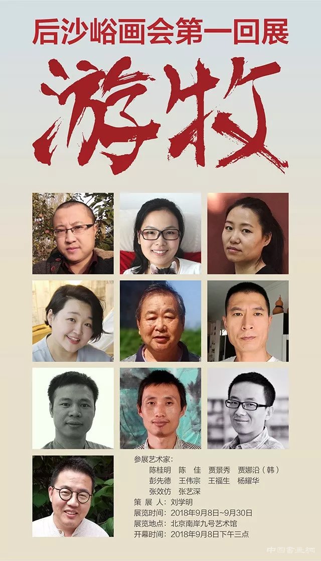 后沙峪画会第一回展：“游牧”