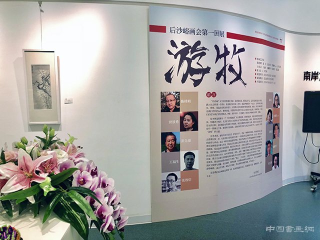 后沙峪画会第一回展：“游牧”