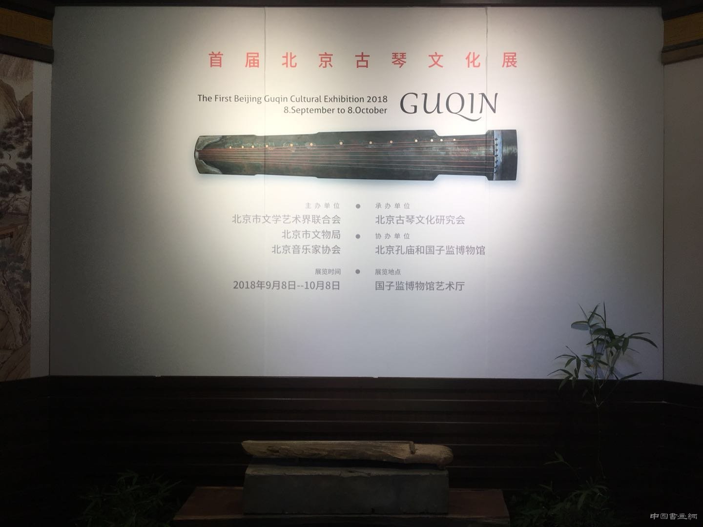 首届北京古琴文化展在孔庙和国子监博物馆开幕