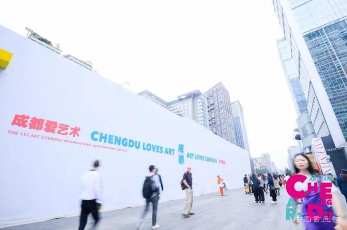 成都：用共同的力量推动艺术活动