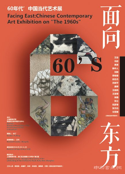 面向东方——“60年代”中国当代艺术展开幕