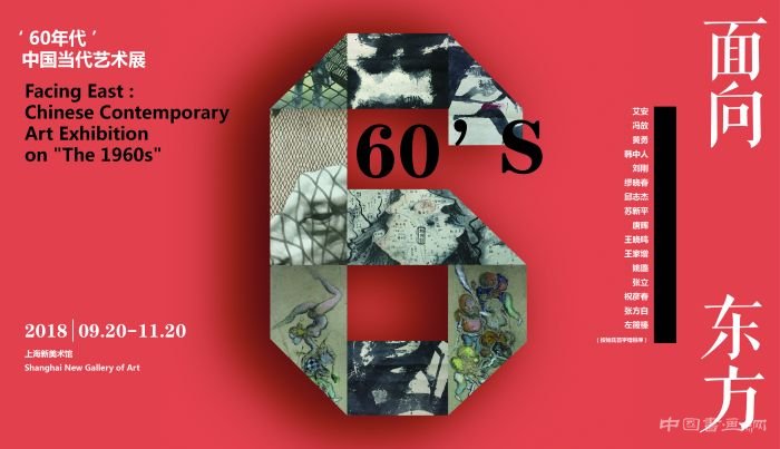 面向东方——“60年代”中国当代艺术展开幕