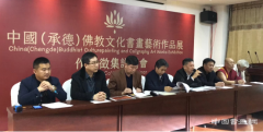 中国（承德）佛教文化书画艺术作品展在承德正式启动