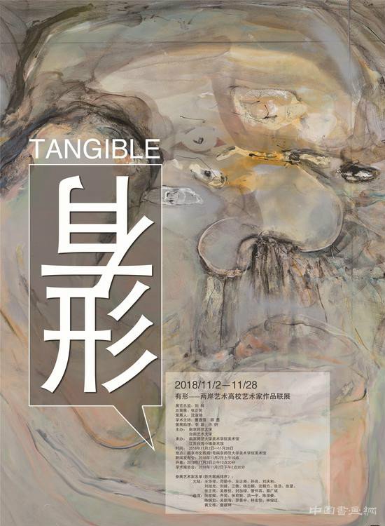 有形——两岸艺术高校艺术家作品联展