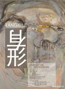 有形——两岸艺术高校艺术家作品联展