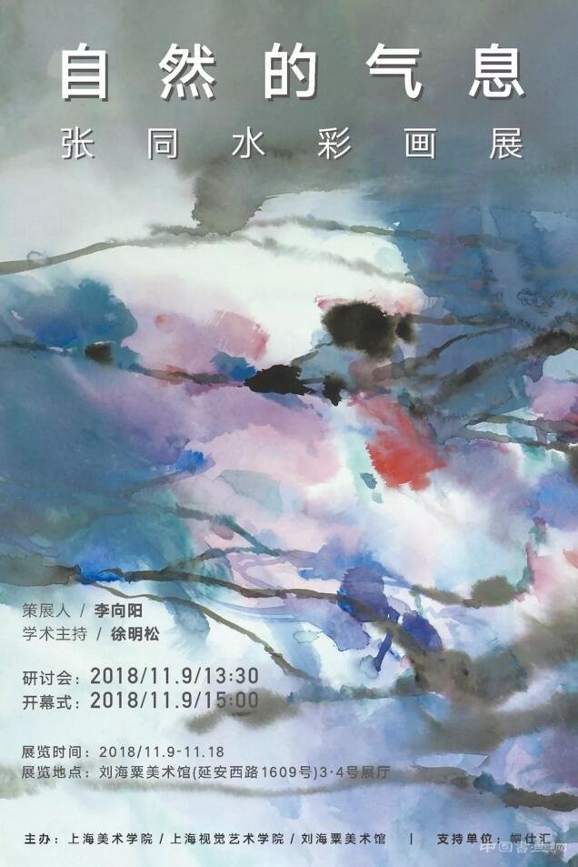 刘海粟美术馆展出“自然的气息”水彩画展