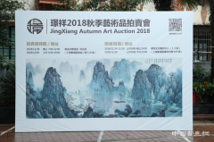 璟祥2018秋季艺术品拍卖会在沪举行新闻发布会