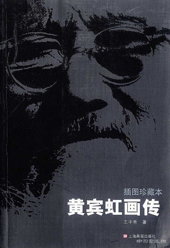 学者王中秀今晨辞世，“冷板凳”研究黄宾虹数十年