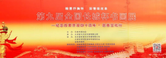 纪念改革开放40周年暨第九届“长城杯”书画展举行