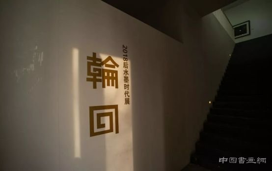 门秀敏参展《轮回——2018后水墨时代》侧记
