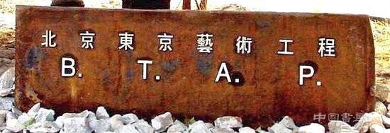 798:一座文化地标的兴起与沉浮