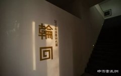 门秀敏参展《轮回——2018后水墨时代》侧记
