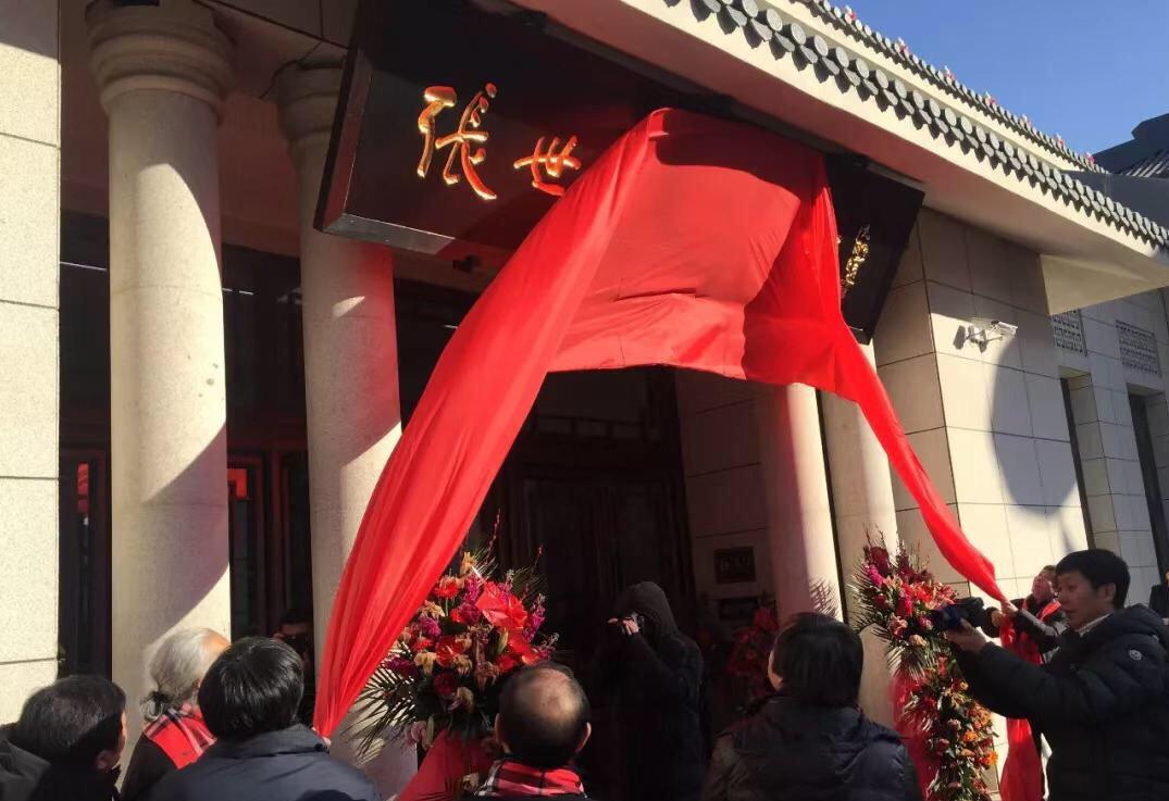 张世刚艺术馆盛大开馆