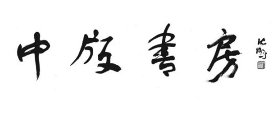 中国出版集团中版书房“科普艺术生活专题”亮相2019北京图书订货会