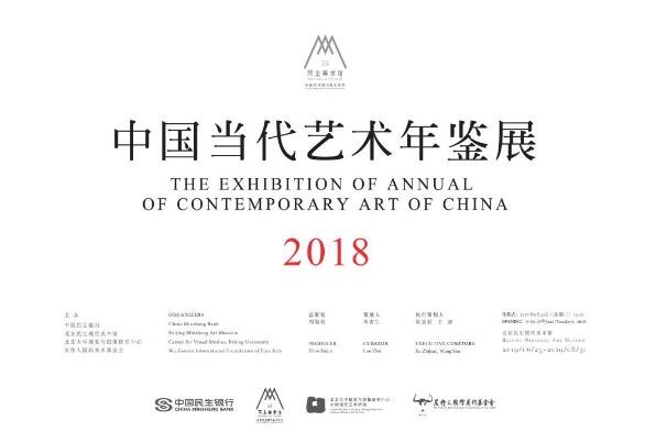 中国当代艺术年鉴展2018开幕
