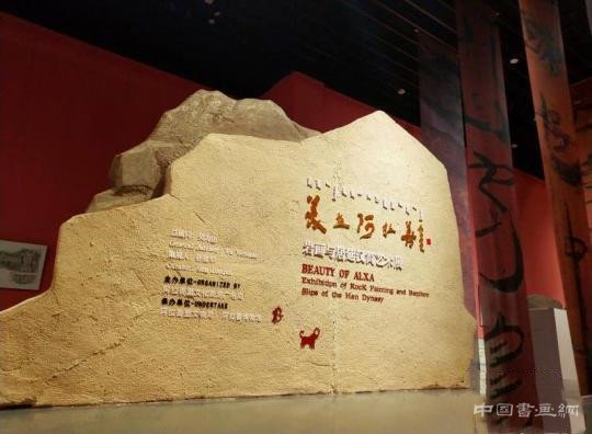 阿拉善岩画和居延汉简艺术亮相两岸汉字艺术节
