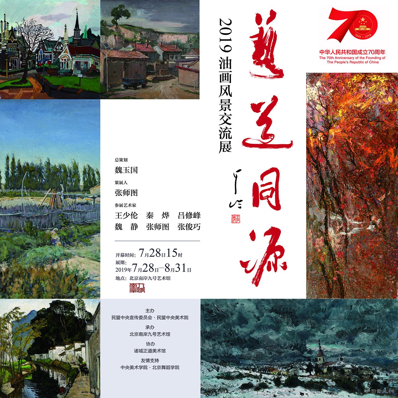 《艺道同源--2019风景油画交流展》在南岸九号艺术馆隆重开幕！