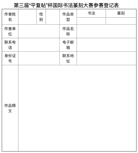  第三届“平复帖”杯国际书法篆刻大赛征稿启事