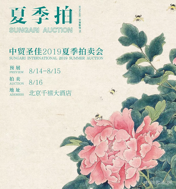 <b>中贸圣佳 2019夏季艺术品拍卖会</b>