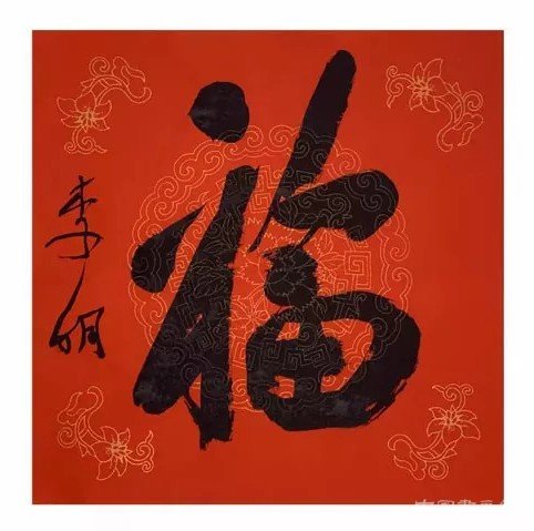 传家风、送福字、迎新年|家风·艺术一家——曾来德、李琼珍、曾珍迎春书画展