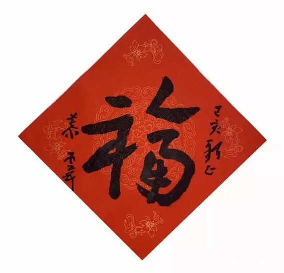 传家风、送福字、迎新年|家风·艺术一家——曾来德、李琼珍、曾珍迎春书画展