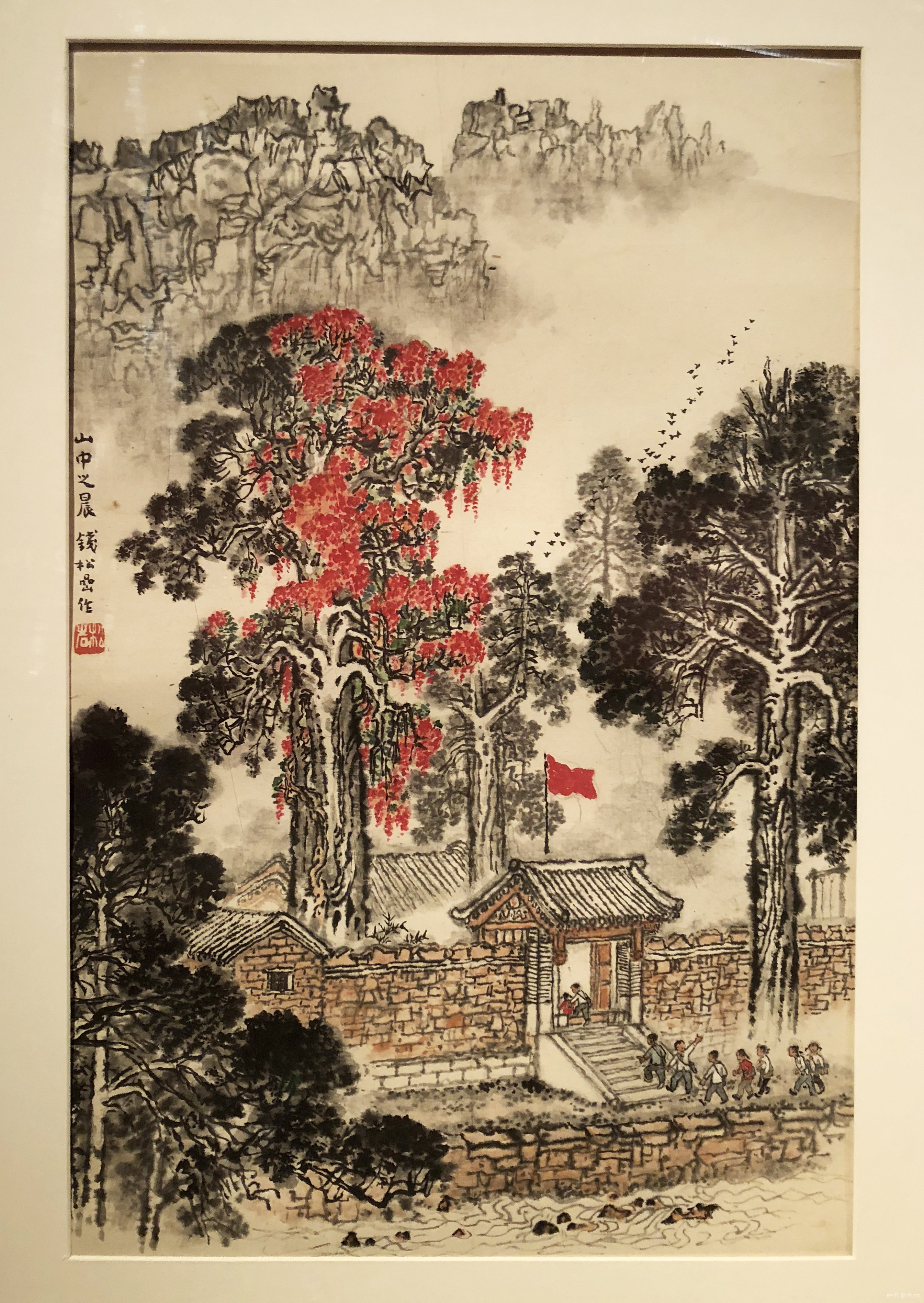 “研朱三百画朝晖——钱松嵒的山水画”