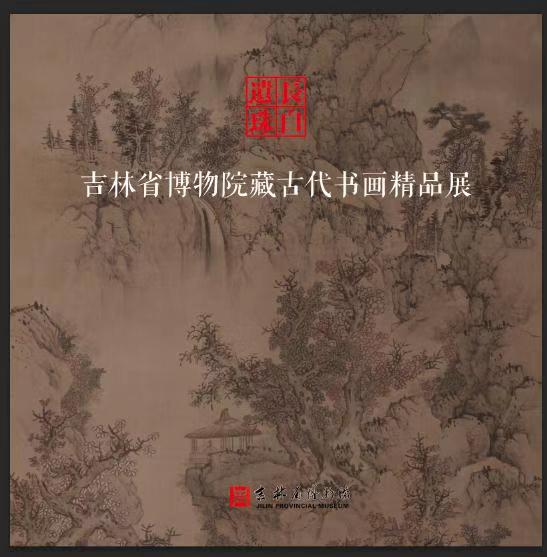 吉林省博物院藏古代书画展 苏轼真迹受热情追捧