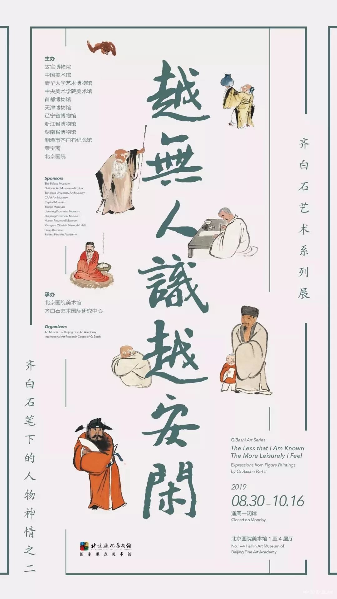 “齐白石笔下的人物画”在北京画院美术馆展出