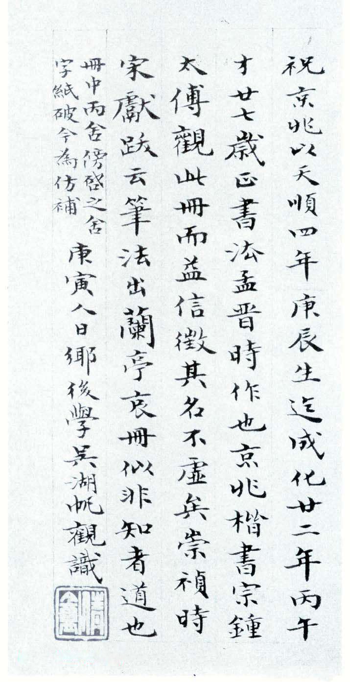 吴湖帆跋《祝允明小楷千字文》