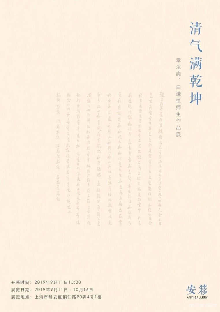 “清气满乾坤”章汝奭、白谦慎师生作品展