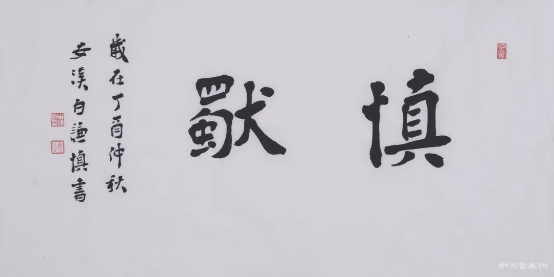 “清气满乾坤”章汝奭、白谦慎师生作品展