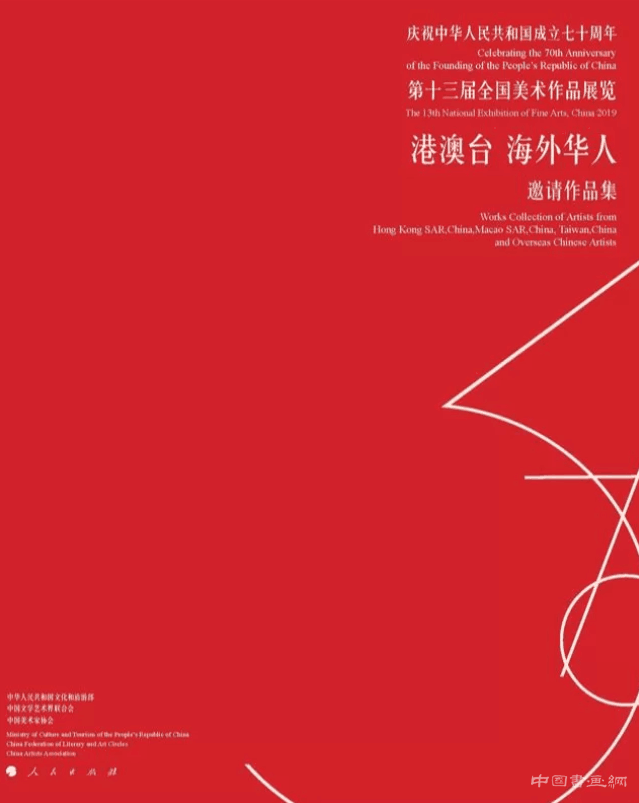 <b>第十三届全国美术作品展览-港澳台海外华人邀请作品展</b>