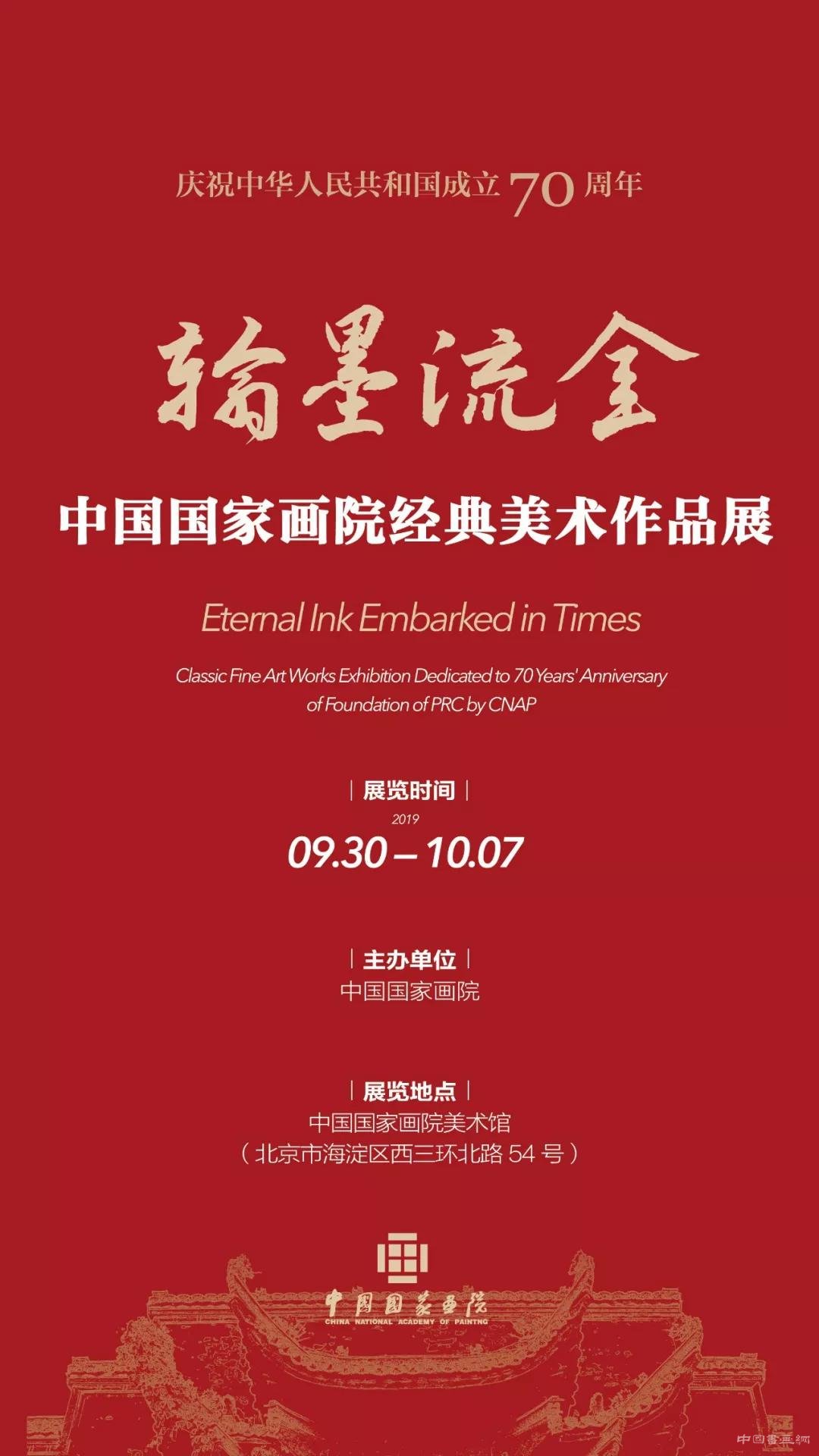 迎国庆亮家底:中国国家画院经典美术作品展一