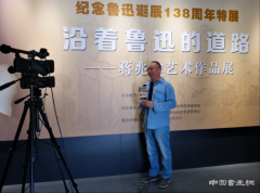 沿着鲁迅的道路——蒋兆和艺术作品展在京开幕