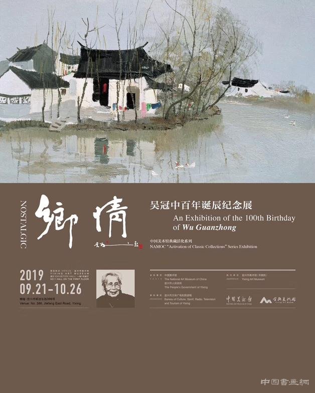“中国美术馆典藏活化系列展——乡情·吴冠中百年诞辰纪念展”
