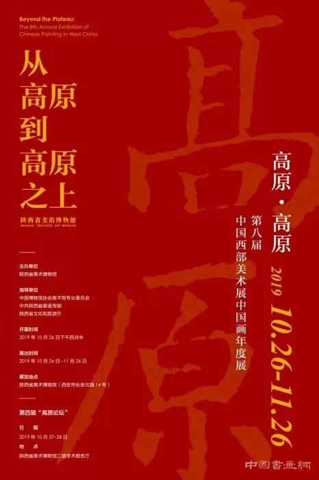 “高原·高原”第八届中国西部美术展中国画年度展