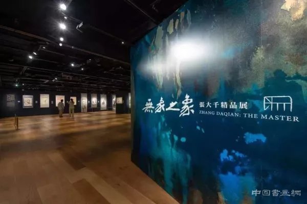 “无象之象”:张大千从古典到现代之路