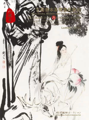 横滨国际 2019八周年纪念秋季拍卖会