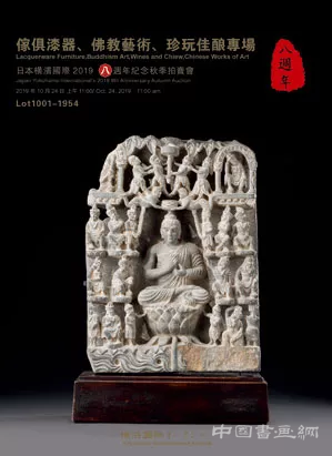 横滨国际 2019八周年纪念秋季拍卖会