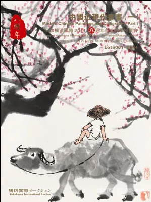 横滨国际 2019八周年纪念秋季拍卖会